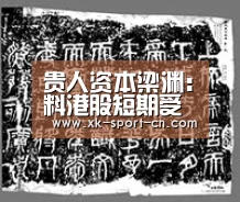 贵人资本梁渊:料港股短期受A股牵引 可留意绩优股:星空体育(图3) 星空体育网站